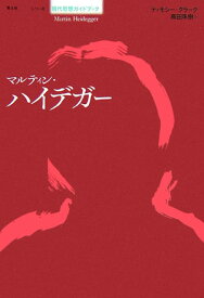 【中古】マルティン・ハイデガ-/青土社/ティモシ-・クラ-ク（単行本）