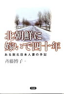 【中古】北朝鮮に嫁いで四十年 ある脱北日本人妻の手記/草思社/斉藤博子（単行本）