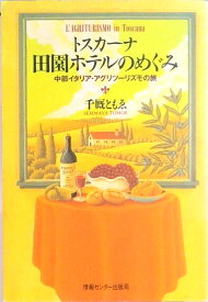 【中古】トスカ-ナ田園ホテルのめぐみ 中部イタリア・アグリツ-リズモの旅/ゆびさし/千厩ともゑ（単行本（ソフトカバー））
