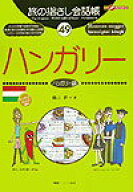 【中古】ハンガリ- ハンガリ-語/ゆびさし/横山昇（単行本）