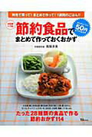 【中古】節約食品でまとめて作っておくおかず 決定版！スゴ技！/宝島社/高階多美（大型本）
