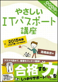 【中古】やさしいITパスポ-ト講座 2015年版/SBクリエイティブ/高橋麻奈（大型本）