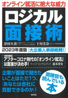 【中古】ロジカル面接術 2023年度版/ワック/津田久資（単行本）