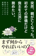 【中古】突然、親が亡くなった。初めての葬儀だけど喪主を立派に努めたい。 あなたの不安を解消するため…