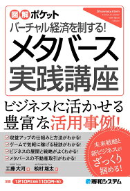 【中古】バーチャル経済を制する！メタバース実践講座/秀和システム新社/工藤大河（単行本（ソフトカバー））