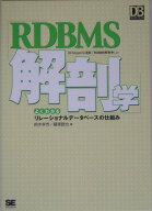 【中古】RDBMS解剖学 よくわかるリレ-ショナルデ-タベ-スの仕組み/翔泳社/鈴木幸市（単行本（ソフトカバ…