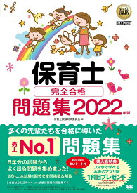 【中古】保育士完全合格問題集 2022年版/翔泳社/保育士試験対策委員会（単行本（ソフトカバー））