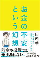 【中古】お金の不安という幻想 一生働く時代で希望をつかむ8つの視点/朝日新聞出版/田内学（単行本）