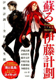 【中古】蘇る伊藤計劃/宝島社/伊藤計劃（単行本）