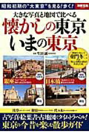 【中古】大きな写真と地図で比べる懐かしの東京いまの東京 昭和初期の“大東京”を見る！歩く！/宝島社/生田誠（大型本）