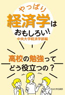 【中古】やっぱり経済学はおもしろい！ 高校の勉強ってどう役立つの？/中央大学出版部/中央大学経済学部…