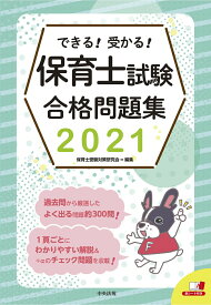 【中古】できる！受かる！保育士試験合格問題集 よく出る問題約300問！ 2021/中央法規出版/保育士受験対策研究会（単行本）