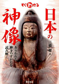 【中古】すぐわかる日本の神像 あらわれた神々のすがたを読み解く/東京美術/三橋健（単行本）