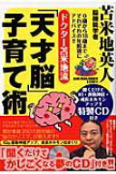 【中古】ドクタ-苫米地流「天才脳」子育て術 0歳から18歳までそれぞれの年齢別にアドバイス！！/ミリオン…
