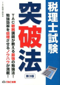 【中古】税理士試験突破法 短期合格のバイブル 第3版/TAC/TAC株式会社（単行本）