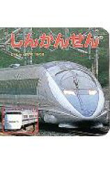 【中古】しんかんせん/ポプラ社/小賀野実（単行本）