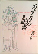 楽天市場】柴門ふみ あすなろ白書の通販