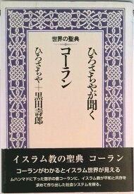 【中古】ひろさちやが聞くコ-ラン/鈴木出版/ひろさちや（単行本）