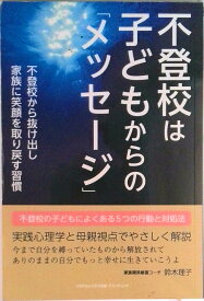 【中古】【POD】不登校は子どもからの「メッセージ」　不登校から抜け出し家族に笑顔を取り戻す習慣（オンデマンド （ペーパーバック））