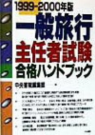 【中古】一般旅行主任者試験合格ハンドブック 99-00/中央書院（千代田区）（単行本）