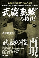【中古】『五輪書』の原典から読み解く武蔵“無敗”の技法 最重要文書『兵道鏡』『円明三十五ヶ条』の解…