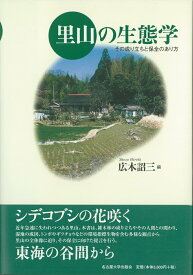 【中古】里山の生態学 その成り立ちと保全のあり方/名古屋大学出版会/広木詔三（単行本）
