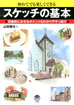 楽天市場】スケッチのきほん 山田雅夫の通販