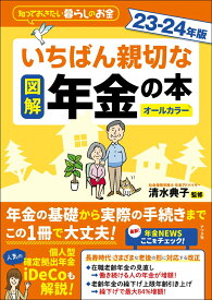 【中古】図解いちばん親切な年金の本 知っておきたい暮らしのお金 23-24年版/ナツメ社/清水典子（年金アドバイザー）（単行本）