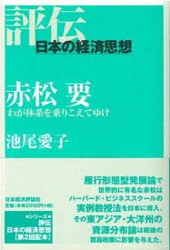 【中古】赤松要 わが体系を乗りこえてゆけ/日本経済評論社/池尾愛子（単行本）