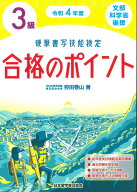 【中古】硬筆書写技能検定3級合格のポイント 文部科学省後援 令和4年度/日本習字普及協会/狩田巻山（単行…