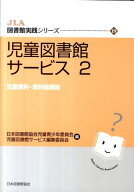 【中古】児童図書館サ-ビス 2/日本図書館協会/日本図書館協会（単行本）