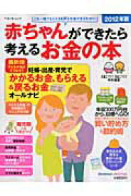 【中古】赤ちゃんができたら考えるお金の本 2012年版/ベネッセコ-ポレ-ション（大型本）