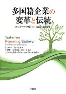 【中古】多国籍企業の変革と伝統 ユニリ-バの再生（1965-2005年）/文眞堂/ジェフリ-・ジョ-ンズ（単行本）
