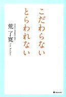 【中古】こだわらないとらわれない/フォレスト出版/荒了寛（単行本（ソフトカバー））