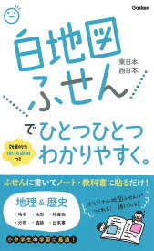 【中古】白地図ふせんでひとつひとつわかりやすく。/Gakken（単行本）