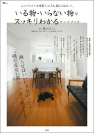 【中古】ミニマリストを挫折した人に読んでほしい、いる物・いらない物がスッキリわかるワーク/宝島社/阪…