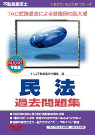 【中古】不動産鑑定士民法過去問題集 2024年度版/TAC/TAC株式会社（不動産鑑定士講座）（単行本）