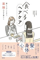 【中古】食べるヘアケア　髪と心がうるおう薬膳のある暮らし/淡交社/てまり（単行本）