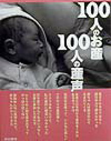 【中古】100人のお産100人の産声/本の泉社/トライワ-クス（単行本）