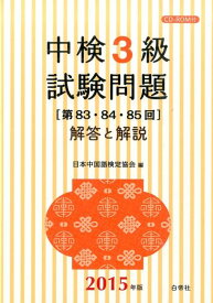 【中古】中検3級試験問題「第83・84・85回」解答と解説 2015年版/白帝社/日本中国語検定協会（単行本）