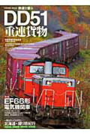 【中古】DD51重連貨物/コスミック出版（ムック）