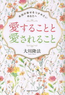 【中古】愛することと愛されること/幸福の科学出版/大川隆法（単行本）