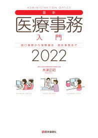 【中古】最新・医療事務入門 窓口業務から保険請求　統計業務まで 2022/医学通信社/木津正昭（単行本）