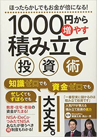 【中古】1000円から増やせる積み立て投資術/スタンダ-ズ（単行本）