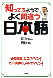 【中古】知ってるようでよく間違う日本語/PHP研究所/北野義則（単行本（ソフトカバー））