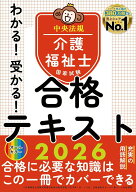 【中古】介護福祉士国家試験わかる！受かる！合格テキスト 2026/中央法規出版/中央法規介護福祉士受験対…