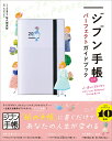 【中古】ジブン手帳公式パーフェクトガイドブック/実務教育出版/佐久間英彰（単行本）