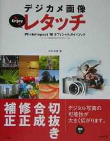 【中古】デジカメ画像enjoy！レタッチ PhotoImpact　10オフィシャルガイドブッ/グリ-ン・プレス/吉田浩章（単行本）