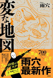 【中古】変な地図/双葉社/雨穴（単行本（ソフトカバー））