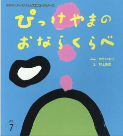 【中古】ぴっけやまのおならくらべ/チャイルド本社/かさいまり（単行本（ソフトカバー））